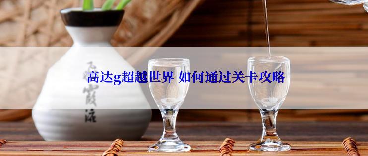 高达g超越世界 如何通过关卡攻略