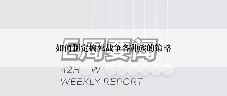 如何制定搞死战争各种族的策略