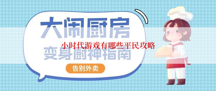 小时代游戏有哪些平民攻略