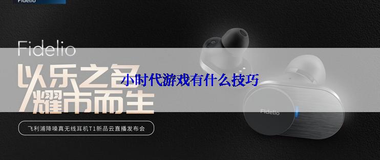 小时代游戏有什么技巧