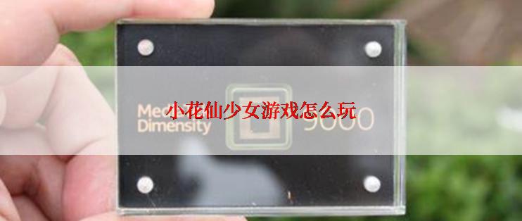 小花仙少女游戏怎么玩