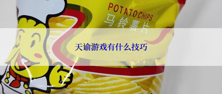 天谕游戏有什么技巧