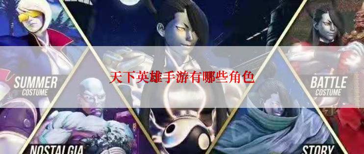 天下英雄手游有哪些角色