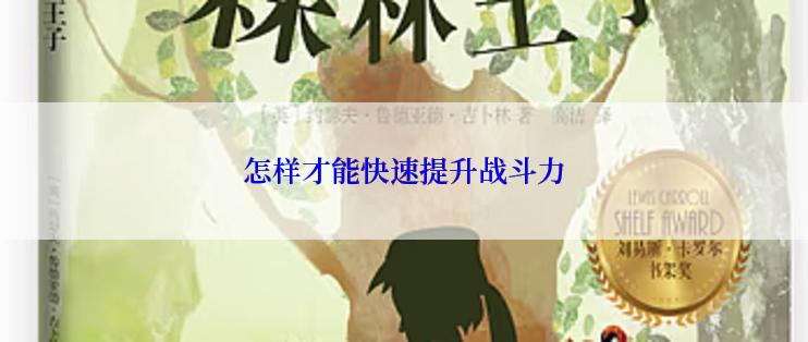 怎样才能快速提升战斗力