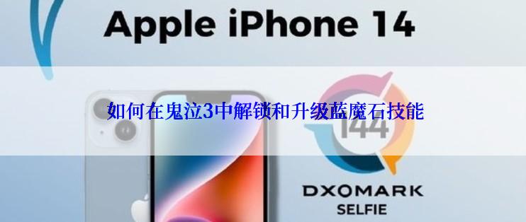 如何在鬼泣3中解锁和升级蓝魔石技能