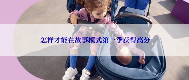 怎样才能在故事模式第一季获得高分