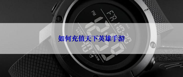 如何充值天下英雄手游