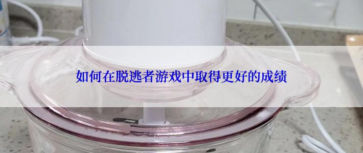 如何在脱逃者游戏中取得更好的成绩