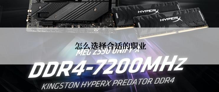 怎么选择合适的职业