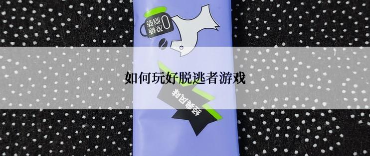 如何玩好脱逃者游戏