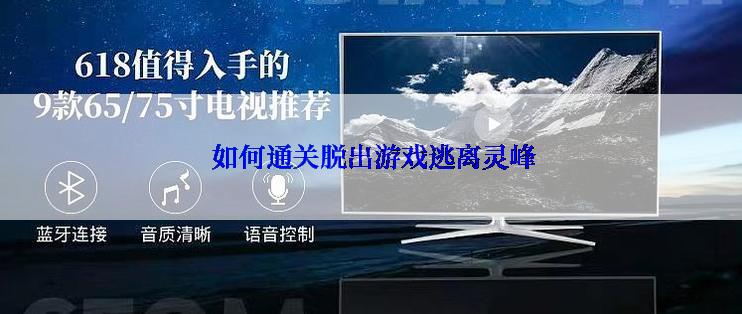  如何通关脱出游戏逃离灵峰