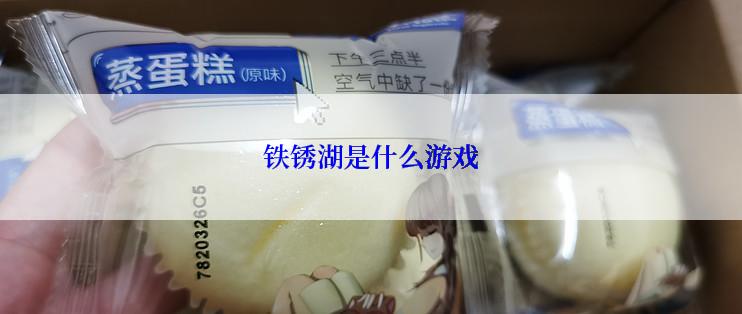 铁锈湖是什么游戏
