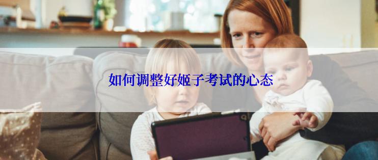 如何调整好姬子考试的心态