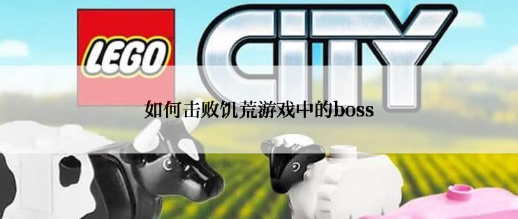 如何击败饥荒游戏中的boss