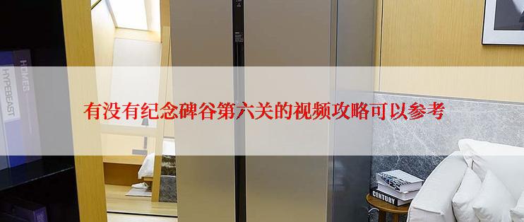  有没有纪念碑谷第六关的视频攻略可以参考