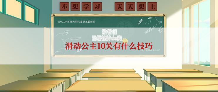 滑动公主10关有什么技巧