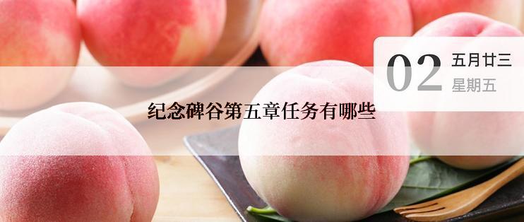 纪念碑谷第五章任务有哪些