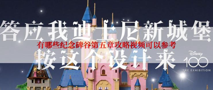 有哪些纪念碑谷第五章攻略视频可以参考