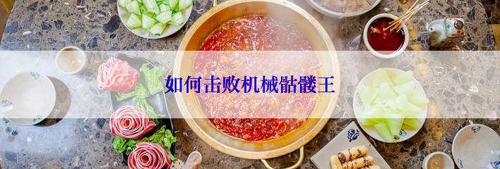 如何击败机械骷髅王