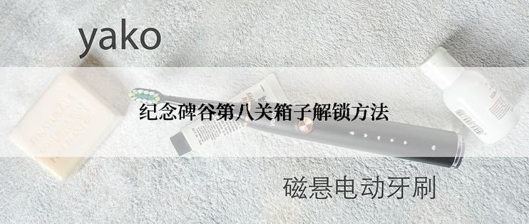 纪念碑谷第八关箱子解锁方法