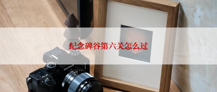 纪念碑谷第六关怎么过