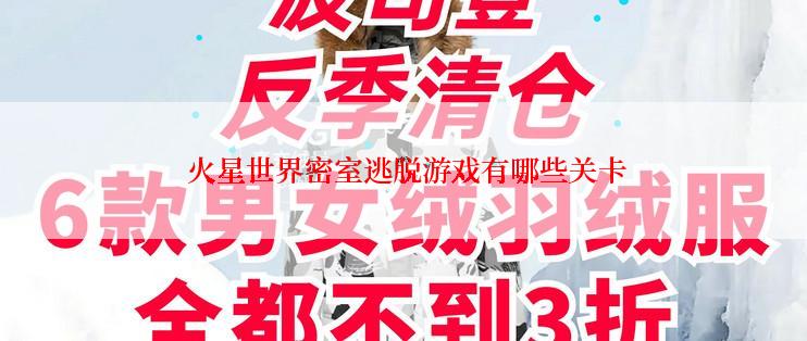  火星世界密室逃脱游戏有哪些关卡