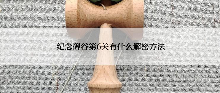  纪念碑谷第6关有什么解密方法