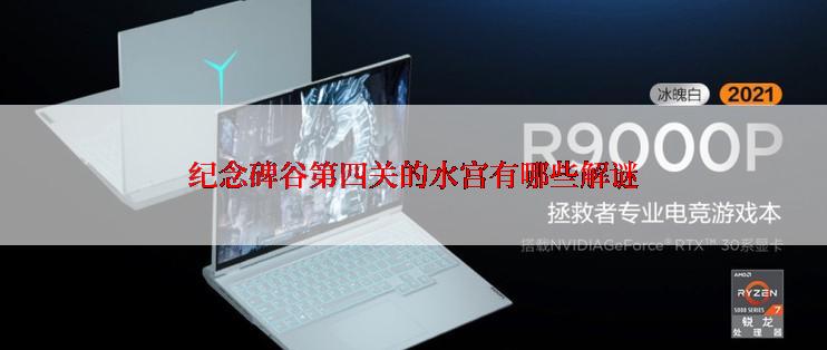 纪念碑谷第四关的水宫有哪些解谜