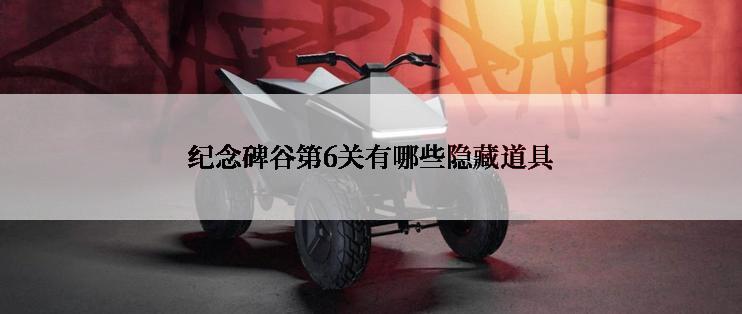 纪念碑谷第6关有哪些隐藏道具