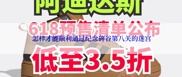  怎样才能顺利通过纪念碑谷第八关的迷宫