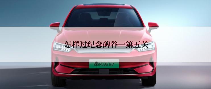  怎样过纪念碑谷一第五关