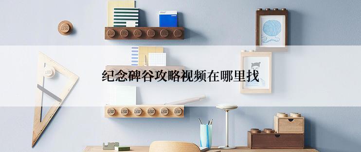 纪念碑谷攻略视频在哪里找