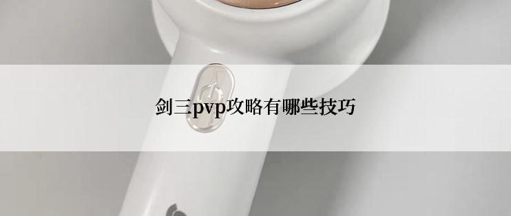 剑三pvp攻略有哪些技巧