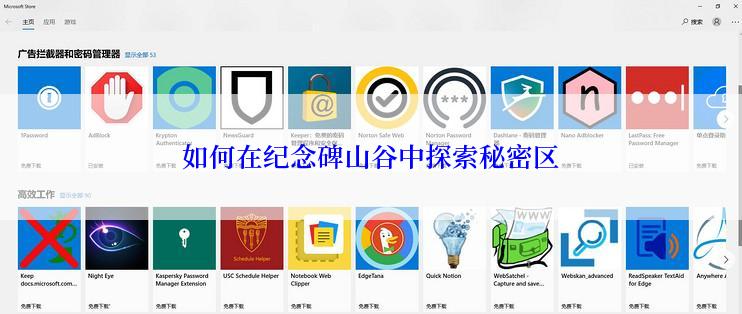 如何在纪念碑山谷中探索秘密区