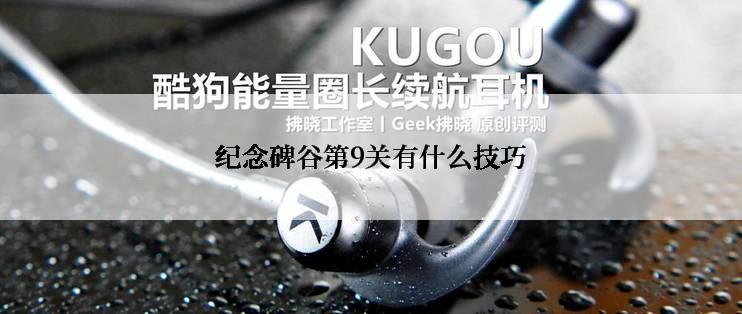 纪念碑谷第9关有什么技巧