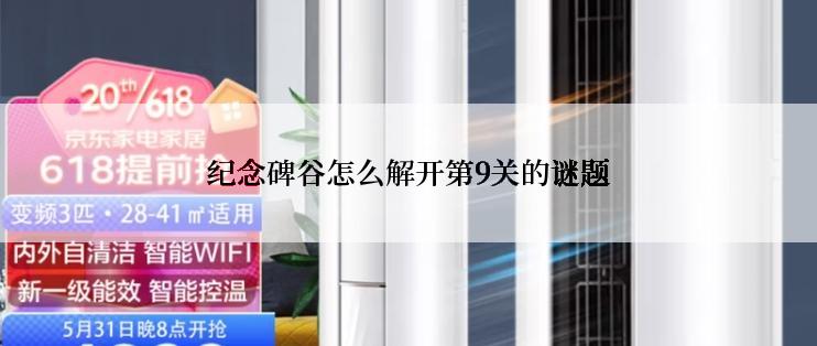 纪念碑谷怎么解开第9关的谜题
