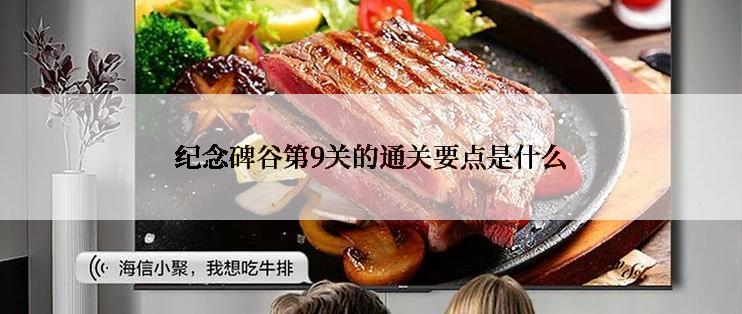 纪念碑谷第9关的通关要点是什么