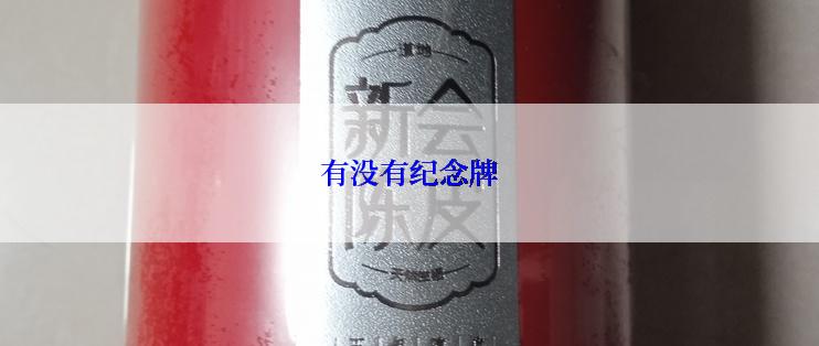 有没有纪念牌
