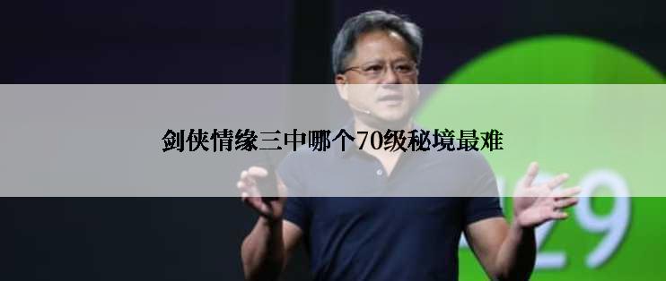 剑侠情缘三中哪个70级秘境最难