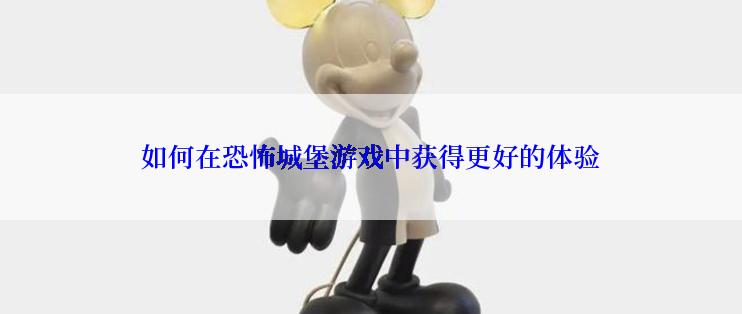 如何在恐怖城堡游戏中获得更好的体验