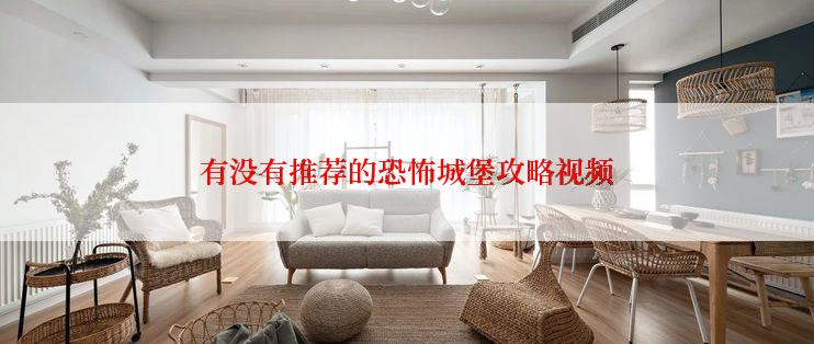 有没有推荐的恐怖城堡攻略视频