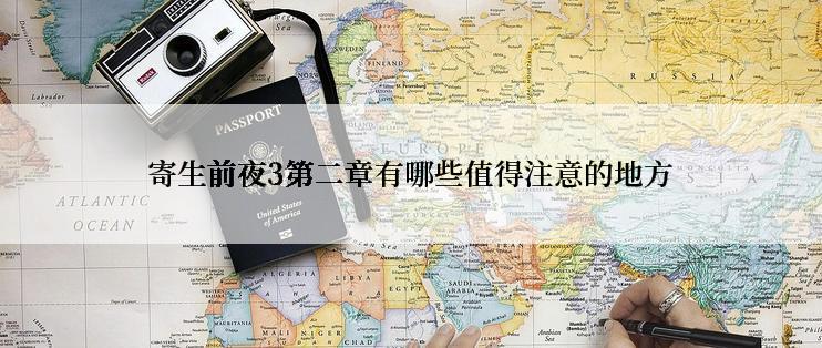 寄生前夜3第二章有哪些值得注意的地方
