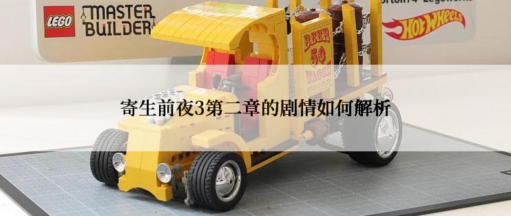 寄生前夜3第二章的剧情如何解析