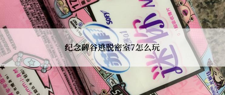 纪念碑谷逃脱密室7怎么玩