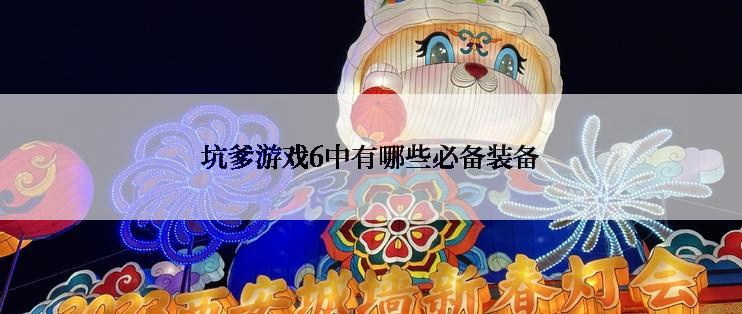 坑爹游戏6中有哪些必备装备