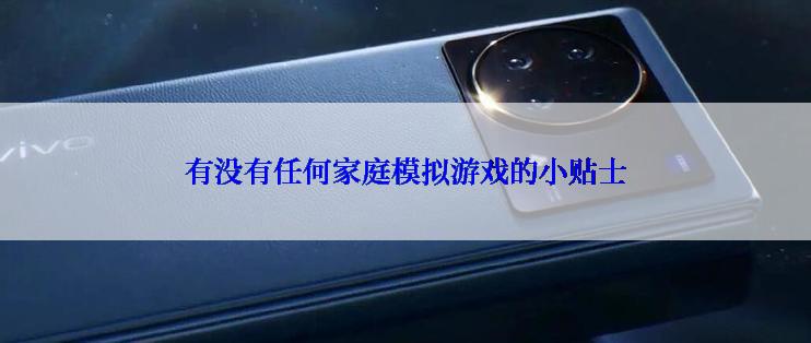 有没有任何家庭模拟游戏的小贴士