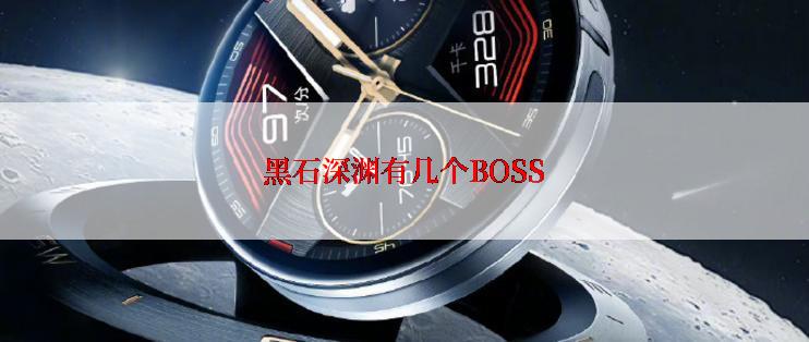 黑石深渊有几个BOSS