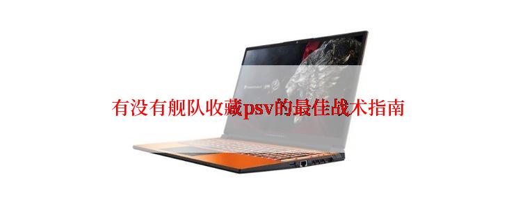有没有舰队收藏psv的最佳战术指南