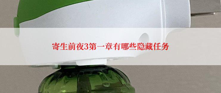 寄生前夜3第一章有哪些隐藏任务