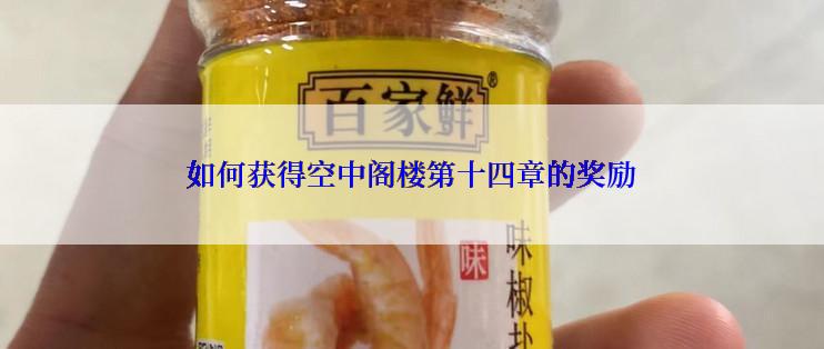 如何获得空中阁楼第十四章的奖励